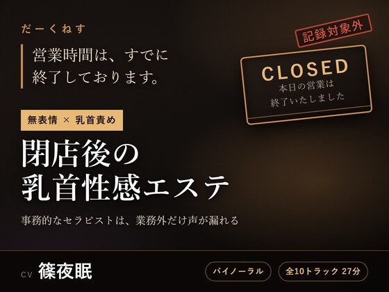 【無表情×乳首責め】閉店後の乳首性感エステ ～事務的なセラピストは、業務外だけ声が漏れる～ の表紙