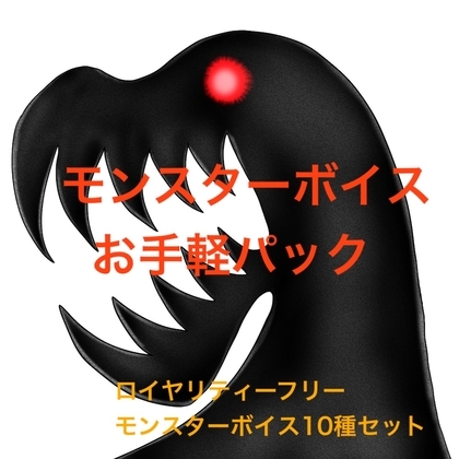 MonsterVoiceお手軽パック の表紙