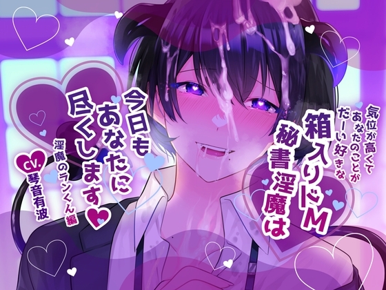 【ふたなり女子攻め×年上溺愛ドM】気位が高くてあなたのことがだーい好きな箱入りドM秘書淫魔は今日もあなたに尽くします-淫魔のランくん編-【KU100/琴音有波】 の表紙