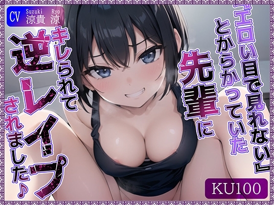 【即抜きKU100】”エロい目で見れない”とからかっていた先輩にキレられて、逆レ○プされました♪ の表紙