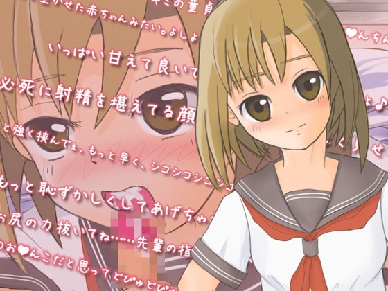 優しい先輩のあまイジワル淫語 癒しの後輩クンいじめ の表紙