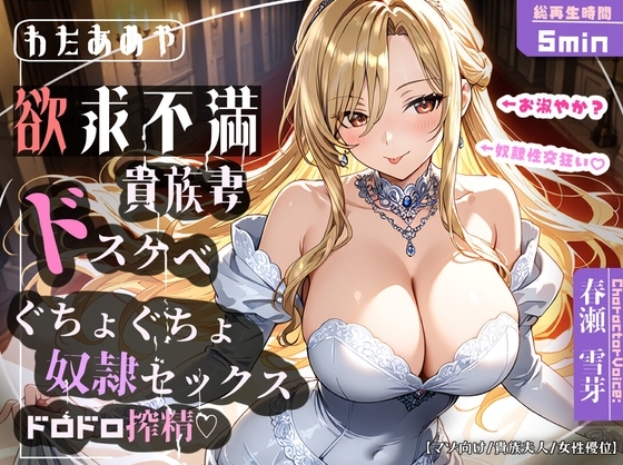 【奴○チンポ】欲求不満ドスケベ貴族妻のぐちょぐちょ奴○セックス・ドロドロ搾精♡【マゾ向け/貴族夫人/女性優位】 の表紙