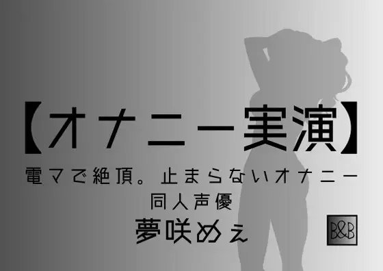 【オナニー実演】夢咲めぇ～電マで絶頂。止まらないオナニー～ の表紙
