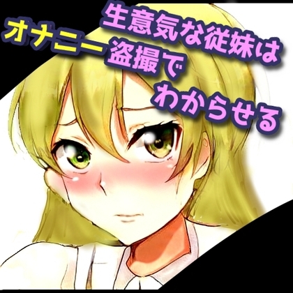 生意気な従妹はオナニー盗撮でわからせる! の表紙