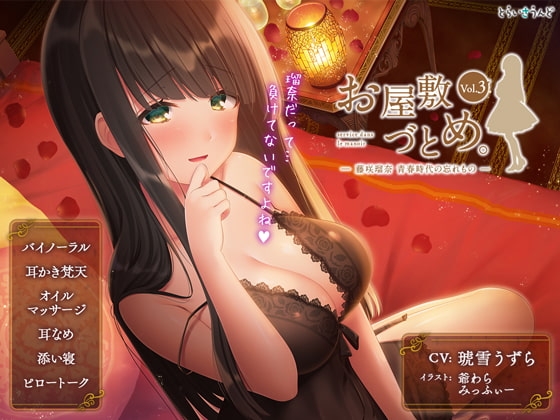 お屋敷づとめ。Vol.3―藤咲瑠奈 青春時代の忘れもの― の表紙
