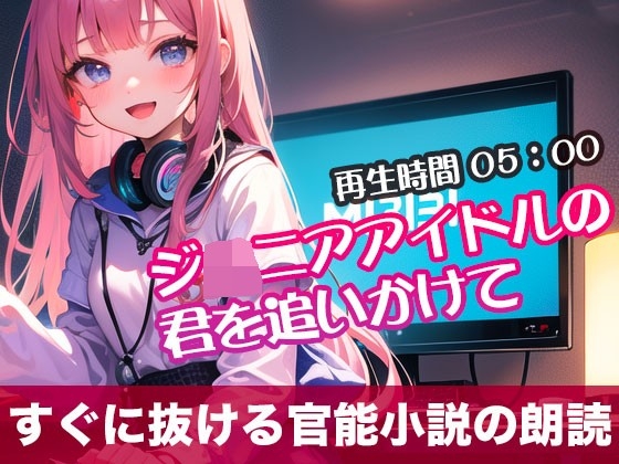 ジ◯ニアアイドルの君を追いかけて【すぐに抜ける官能小説の朗読】 の表紙