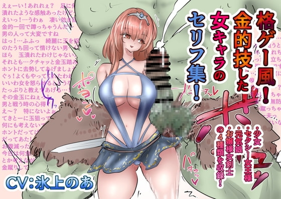 格ゲー風!金的技した女キャラのセリフ集!+地味で弱そうな女の子が痴○に連続膝金など の表紙