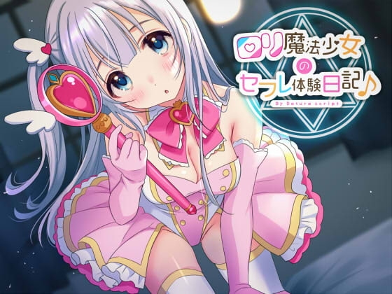 【KU100】○リ魔法少女のセフレ体験日記♪ の表紙