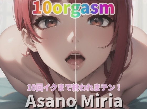 『実録オナニー』「おもちゃに!イボイボのついた指サックに!アナル開発も!」朝野みりあが10回イクので∼ 私のイキ様 ∼聴いて下さい。 の表紙