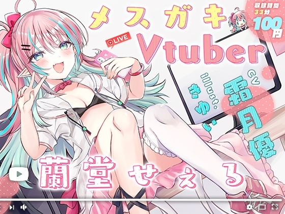 メ○ガキVtuber 蘭堂せぇる の表紙
