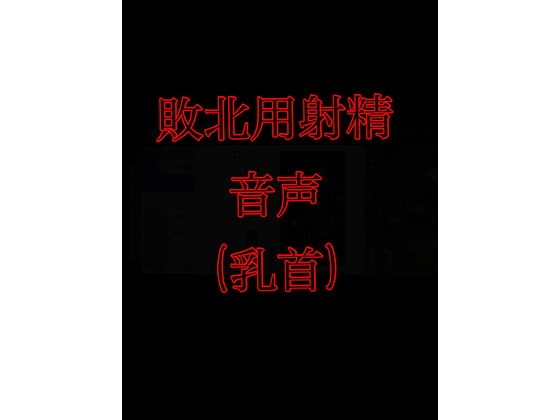 敗北用射精音声(乳首) の表紙