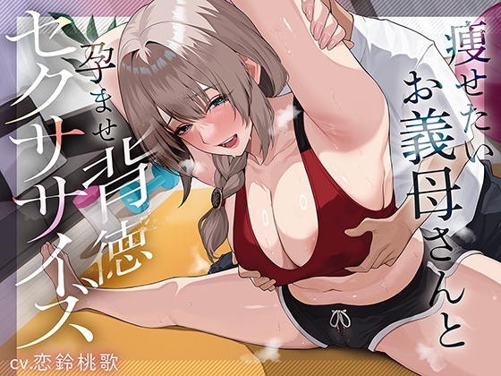 痩せたいお義母さんと孕ませ背徳セクササイズ の表紙