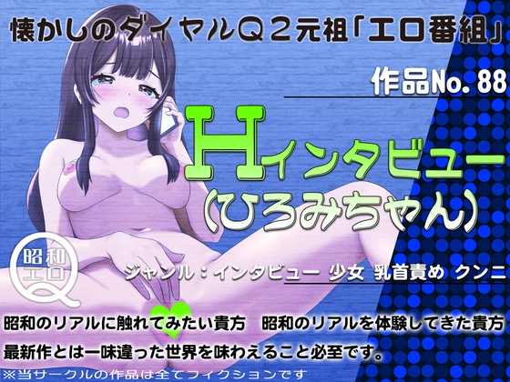 作品No.88 Hインタビュー(ひろみちゃん) の表紙