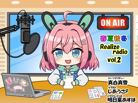 春夏秋冬 RealizeラジオVol.2 の表紙