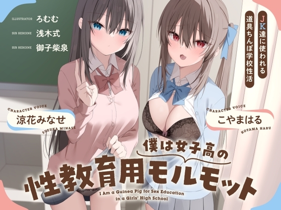 僕は女子高の性教育用モルモット～JK達に使われる道具ちんぽ学校性活～ の表紙
