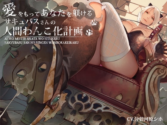 愛をもってあなたを躾けるサキュバスさんの人間わんこ化計画 の表紙