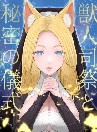 獣人司祭と秘密の儀式【KU100】 の表紙