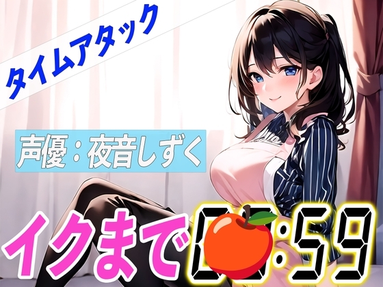 ✨ど変態パティシエ✨【実演オナニーRTA】声優による実演リアルタイムアタックオナニーはどれだけシコいのか!?【夜音しずく】 の表紙