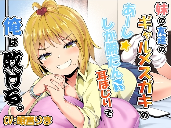 妹の友達のギャルメ○ガキのあーししか勝たん耳ほじりで俺は敗ける。 の表紙