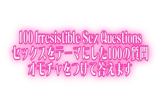 【いいおっぱいの日】100 Irresistible Sex Questions♡セックスをテーマにした100の質問♡オモチャをつけて答えます の表紙