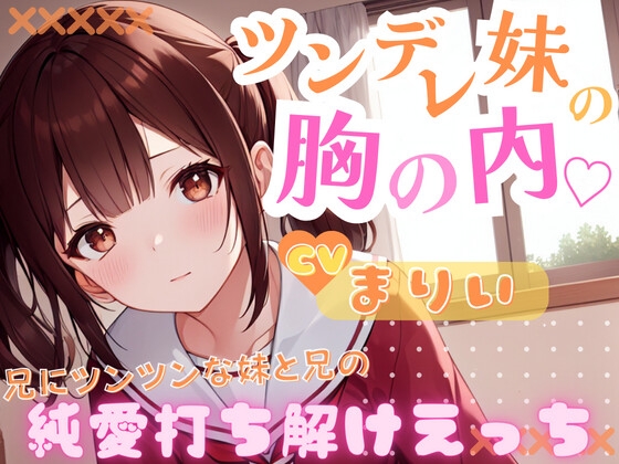 【フォローで超トクWプレゼントCP】ツンデレ妹の胸の内～兄にツンツンな妹兄の純愛打ち解けえっち～ の表紙