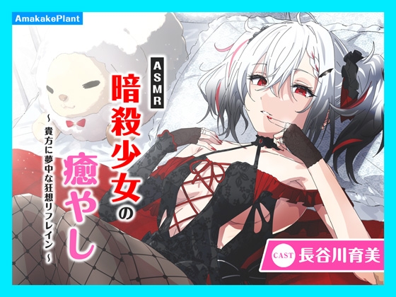 【CV.長谷川育美】ASMR暗殺少女の癒やし〜貴方に夢中な狂想リフレイン〜 の表紙