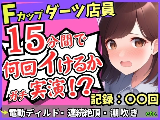 【実演オナニー×悶絶連続絶頂】Fカップ26歳ダーツバー店員が電動ディルドで無限イキ狂い！バケモノ性欲で連続潮吹き→油断して濁点微オホが漏れ出る！ の表紙