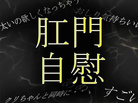 【素人ガチ淫語オナニー】アナルに目覚めた人妻が肛門に指を入れて絶頂 の表紙