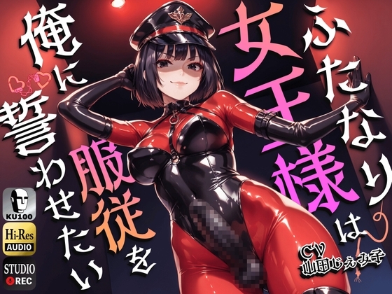 ふたなり女王様は俺に服従を誓わせたい～寝取られストレスでSM嬢に躾けられたら逆アナルでメスイキNTR～【ドM向け】【KU100】 の表紙