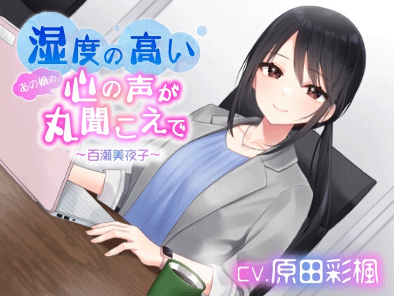 湿度の高いあの娘の心の声が丸聞こえで 百瀬美夜子【CV:原田彩楓】 の表紙