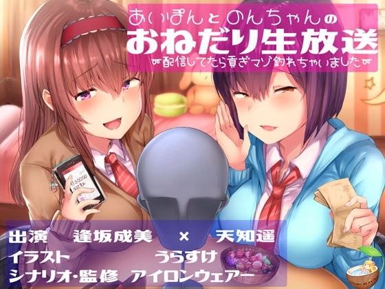 あいぽんとのんちゃんのおねだり生放送～配信してたら貢ぎマゾ釣れちゃいました～ の表紙