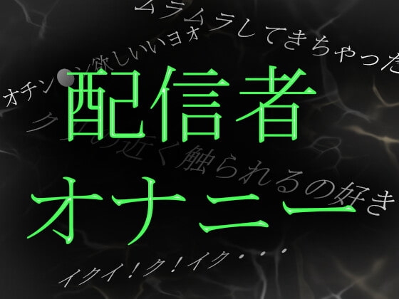 【素人ガチ淫語オナニー】ネット配信者あやねさんの淫語自慰がやらしすぎる の表紙