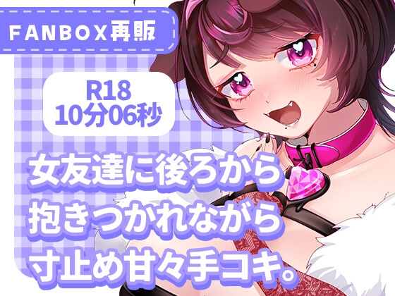 女友達に後ろから抱きつかれながら寸止め甘々手コキ。 の表紙