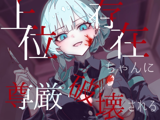 【逆リョナ】上位存在ちゃんに尊厳破壊される の表紙