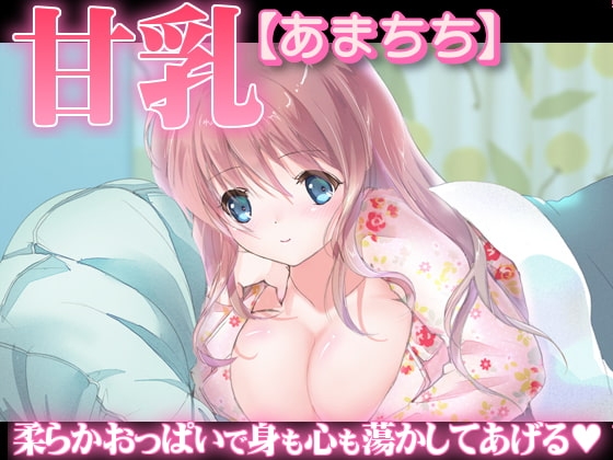 甘乳【あまちち】 の表紙