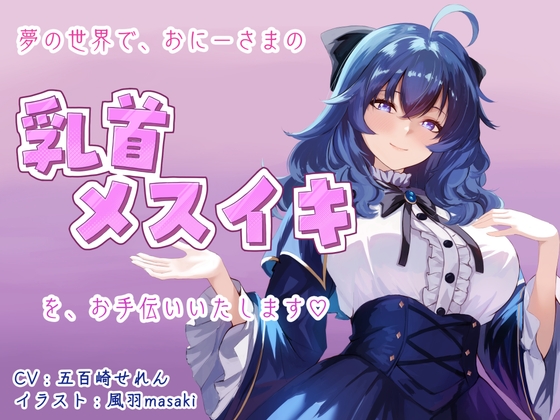 【催○音声】夢の世界でおにーさまの乳首メスイキをお手伝いいたします♡ の表紙