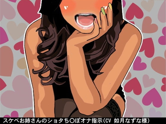 スケベお姉さんのショタち〇ぽオナ指示(CV 如月なずな様) の表紙