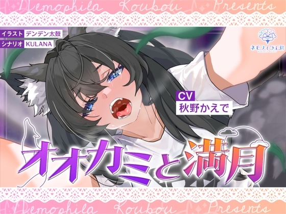 オオカミと満月 の表紙