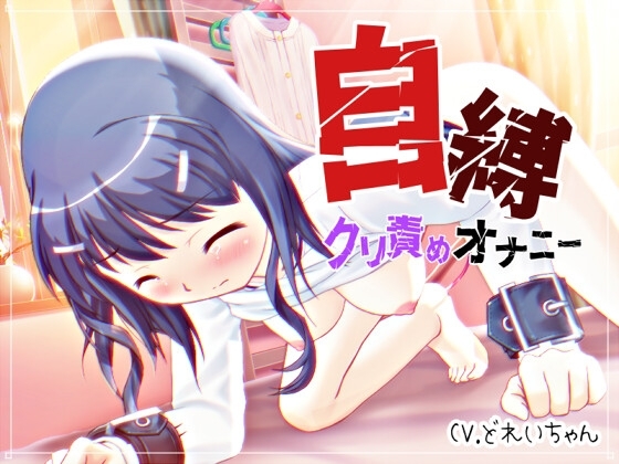 自縛！クリ責めオナニー ～声優さんの動きがわかる！バーチャルな動画付き～【バイノーラル/実演音声】 の表紙