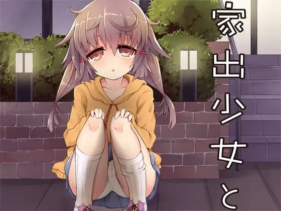 家出少女と の表紙