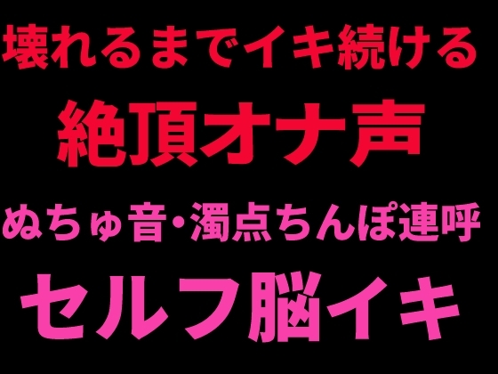 壊れるまでイキ続ける絶頂オナ声 ～ぬちゅ音・濁点ちんぽ連呼・セルフ脳イキ～ の表紙