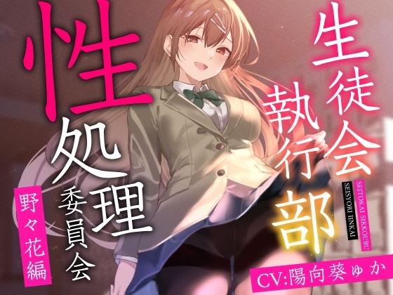 【女性上位終始余裕あり】生徒会執行部性処理委員会 野々花編～サキュバス系おだやかデカパイ副会長による執拗搾精週間～ の表紙