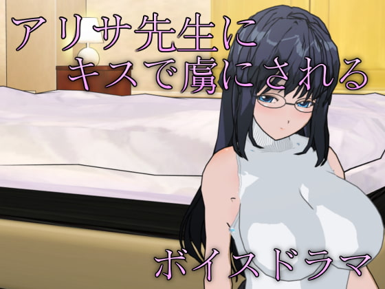 アリサ先生にキスで虜にされるボイスドラマ の表紙