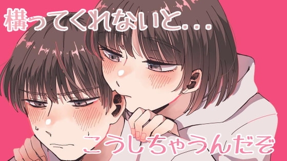 【ASMR】R15 構ってくれなくて拗ねた彼女があなたに反撃 の表紙