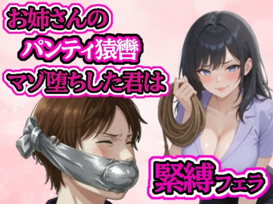 小さい頃から遊んでもらっていたお姉さんに緊縛フェラされてマゾ堕ち の表紙
