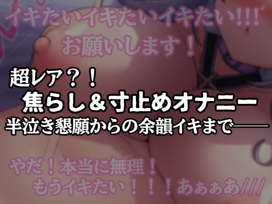 【半ベソ懇願】焦らし寸止めオナニー の表紙