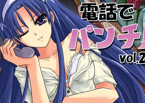 18禁調教系黒マゾドラマ-電話でパンチ!vol.2- の表紙
