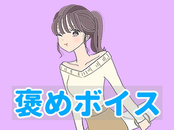 【ハグボイス】疲れたあなたを抱きしめてくれる女の子【CV.ゆーみ】 の表紙