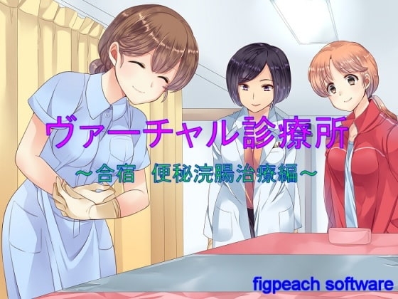 ヴァーチャル診療所～合宿 便秘浣腸編～ の表紙
