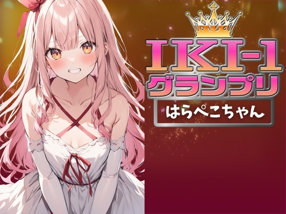 【IKI-1グランプリ】30分間ガチオナニーではらぺこちゃんがイキ競い♪【マジ実演】 の表紙
